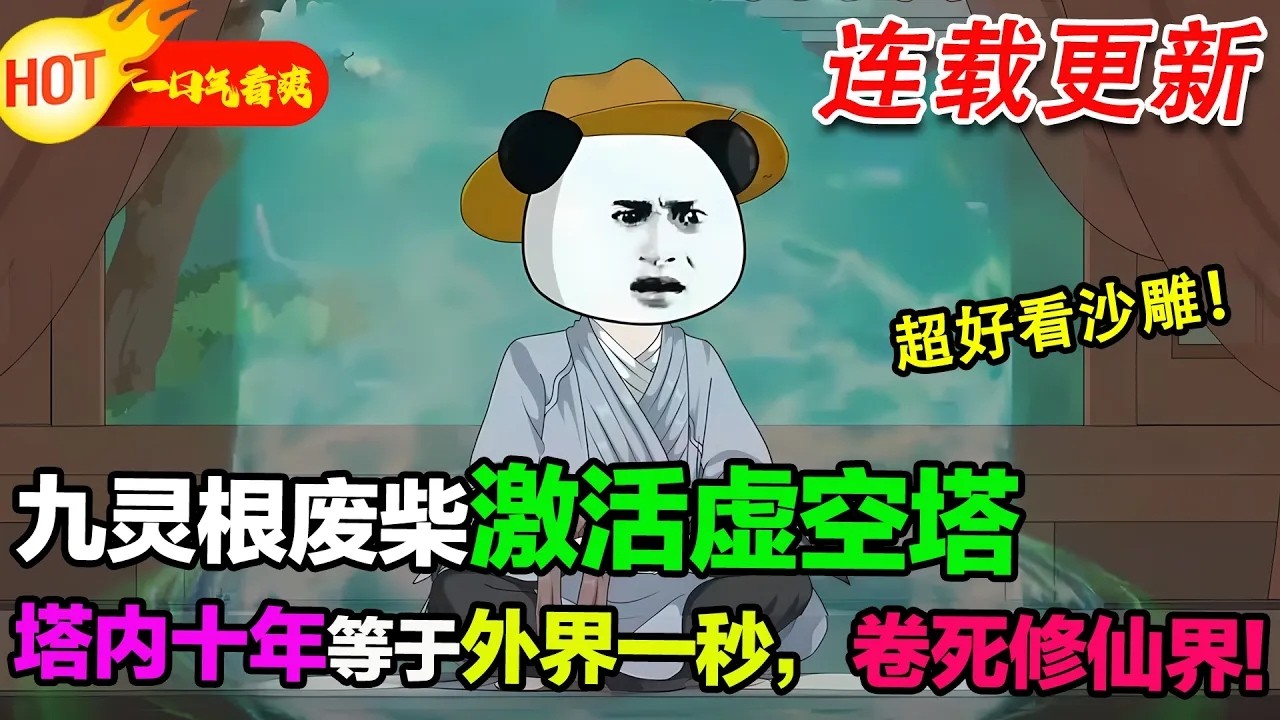 【新沙雕更新🥳】廢柴藥奴覺醒虛空塔，塔內十年等於外界一秒，直接捲死修仙界！#暴走沙雕漫 #穿越 #逆襲 #歷史 #沙雕動畫 #修仙