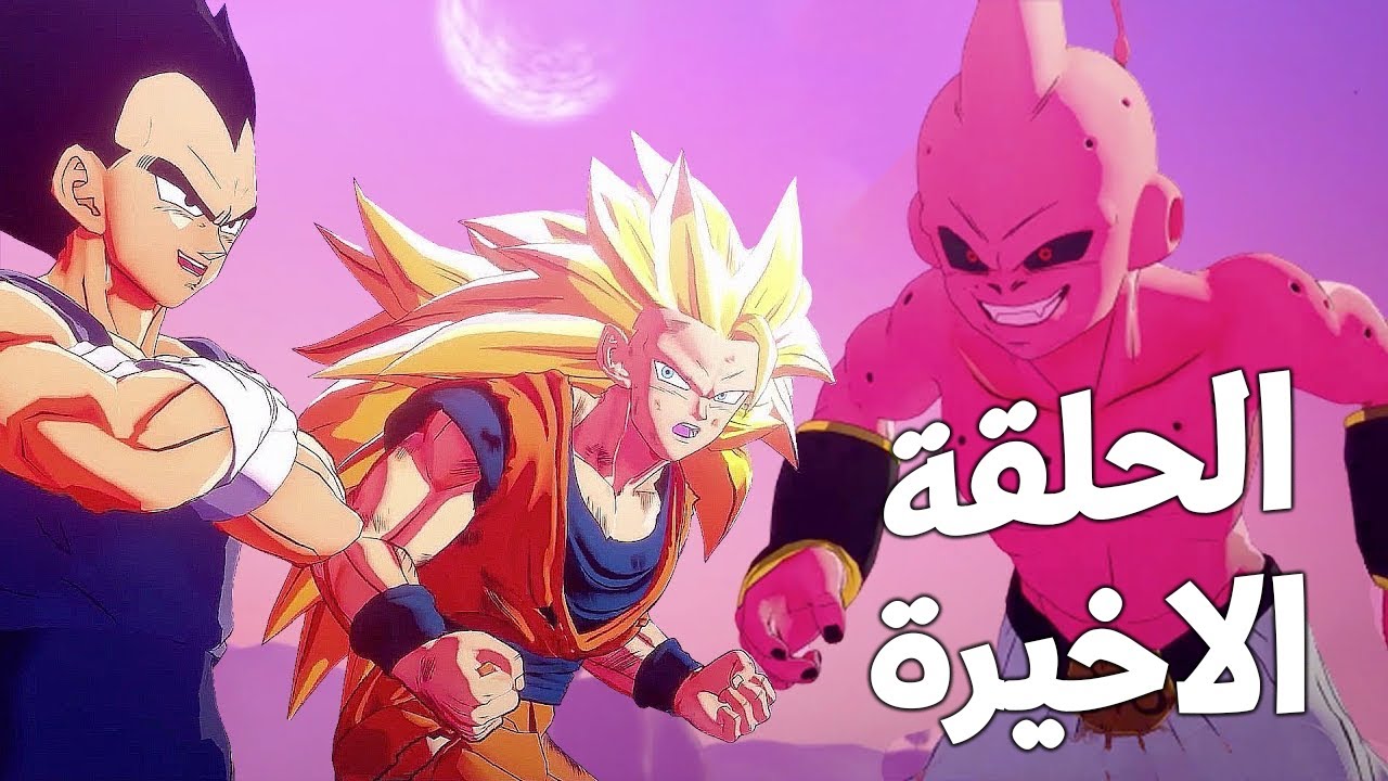 دراغون بول  كاكاروت -  نهاية أرك بووووو   !!