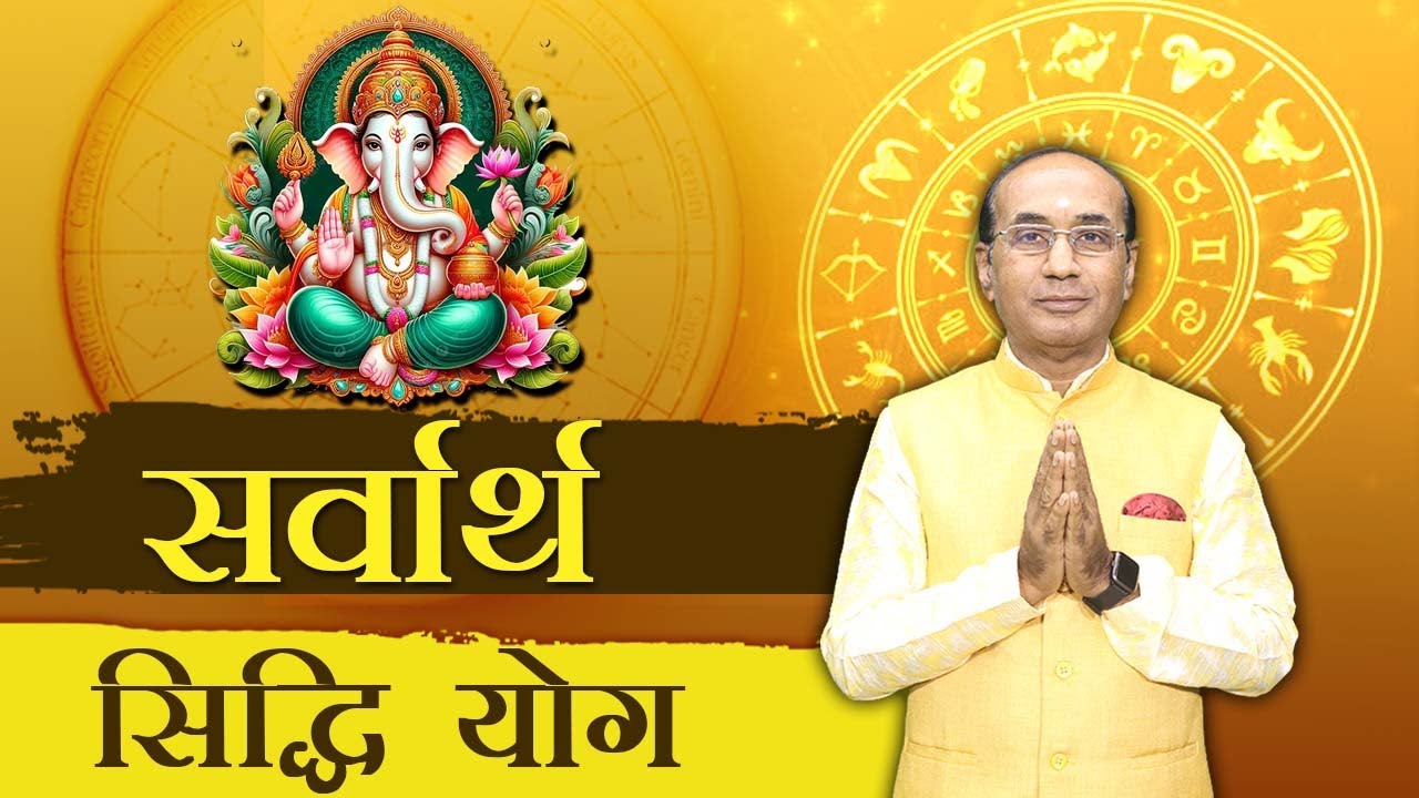 सर्वार्थ सिद्धि योग क्या है | Sarvartha Siddhi Yog Kab Hai | सर्वार्थ सिद्धि योग 2024