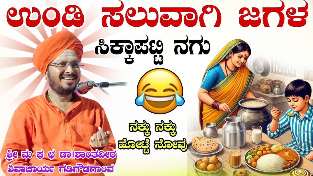 ಉಂಡಿ ಸಲುವಾಗಿ ಜಗಳ ಫುಲ್ ಕಾಮಿಡಿ ಶ್ರೀ ಶಾಂತವೀರ ಶಿವಾಚಾರ್ಯ ಮಹಾಸ್ವಾಮಿಗಳು ಪ್ರವಚನ ಗಡಿಗೌಡಗಾಂವ