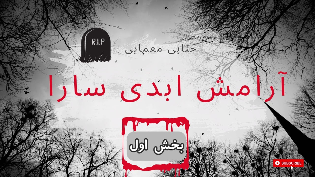 جنایی معمایی  کتاب صوتی آرامش ابدی سارا نوشته رابرت داگونی با صدای مریم پاک ذات، بخش اول