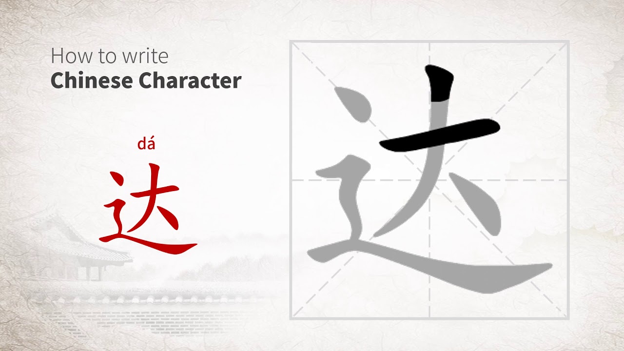 How to write Chinese character 达 (da)