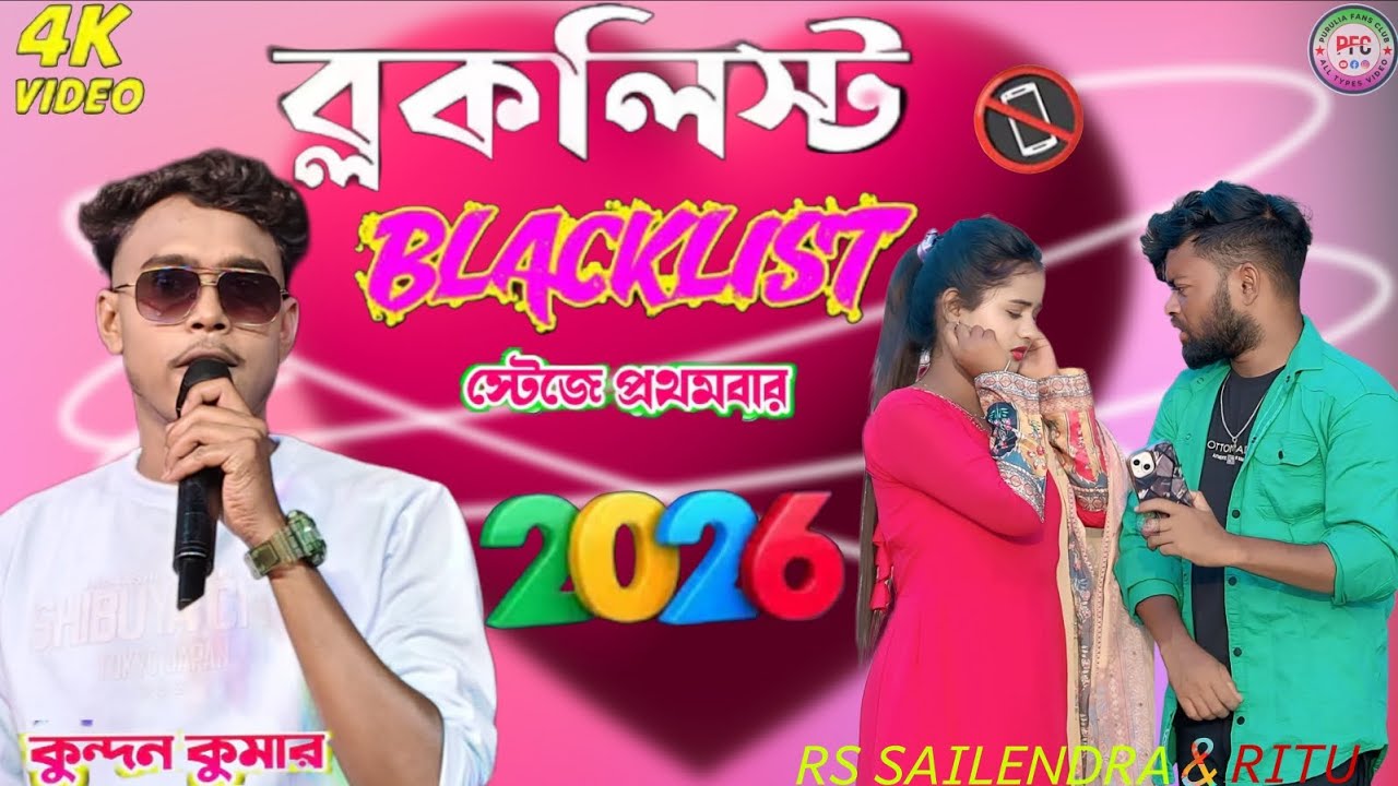 Blocklist || ব্লকলিস্ট || Singer Kundan Kumar rs sailendra ritu mehta stage program video #purulia 