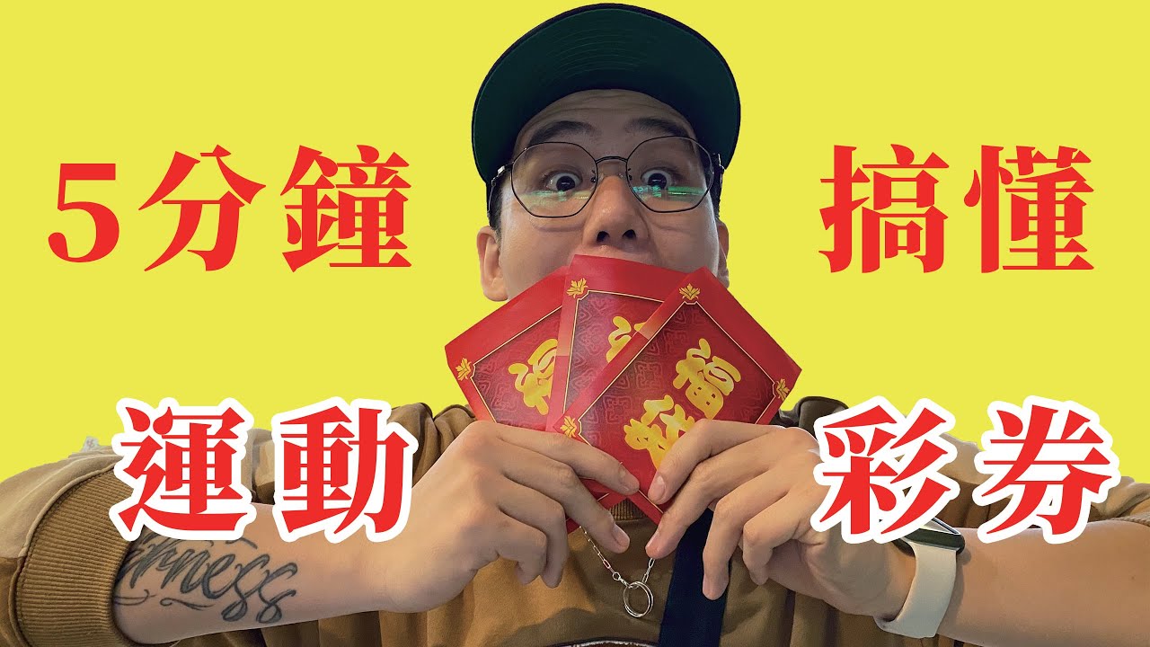 『5分鐘搞懂運動彩券』🎯運採基本規則介紹_並非❌運彩分析團隊唷!