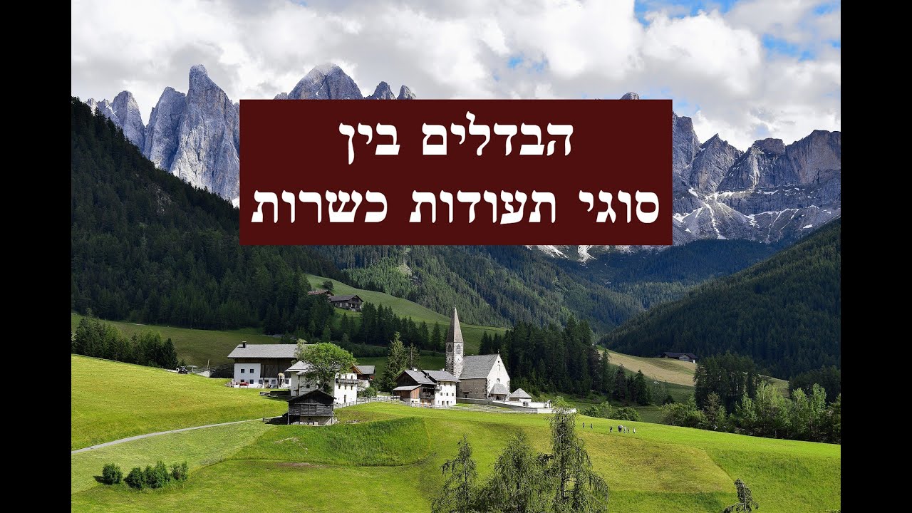 הבדלים בין סוגי תעודות כשרות - שיעור בזום מאת הרב אליהו פנחסי | מאור הכשרות