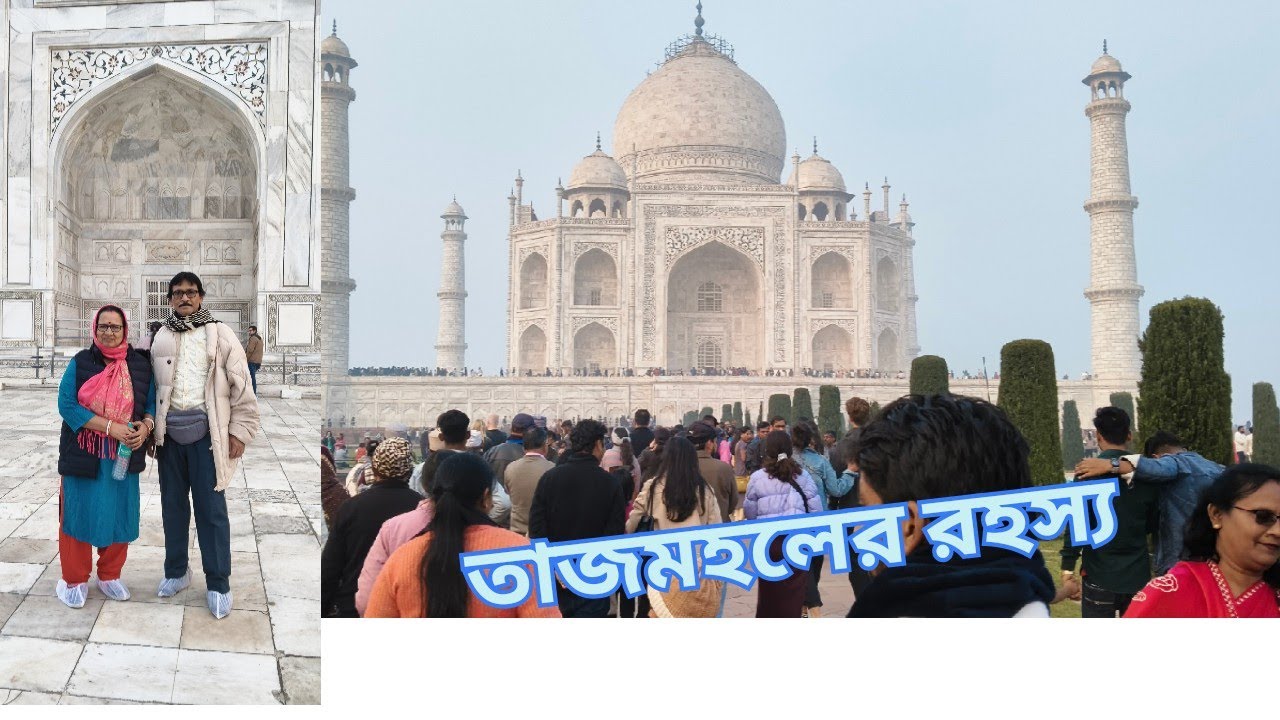 তাজমহলের খুঁটিনাটি। #Agra tour details #explore #travel #foryou 