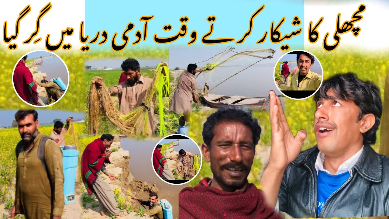 Machli Ka Shekaar Kartay Wqat Admi Darya May Gir Geaمچھلی کا شیکار کرتے وقت آدمی دریا میں گِر گیا🤔😥🥵