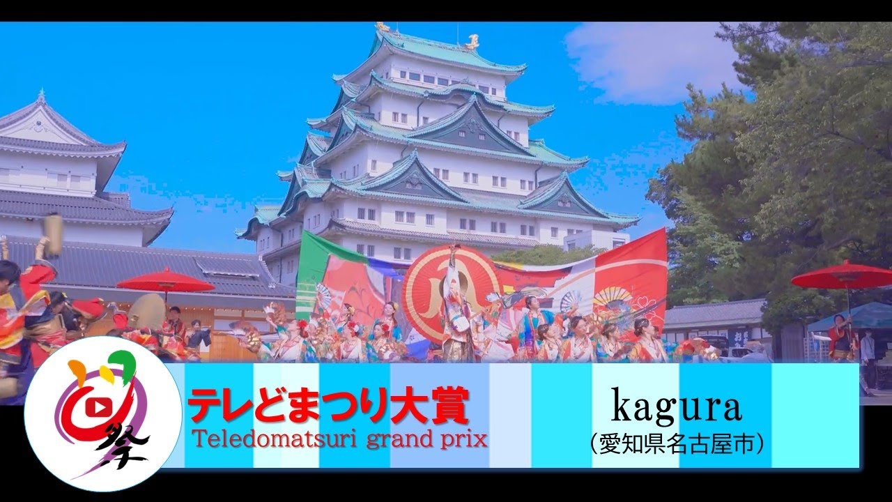【公式】テレどまつり2022 ファイナル 大賞　kagura （愛知県名古屋市）