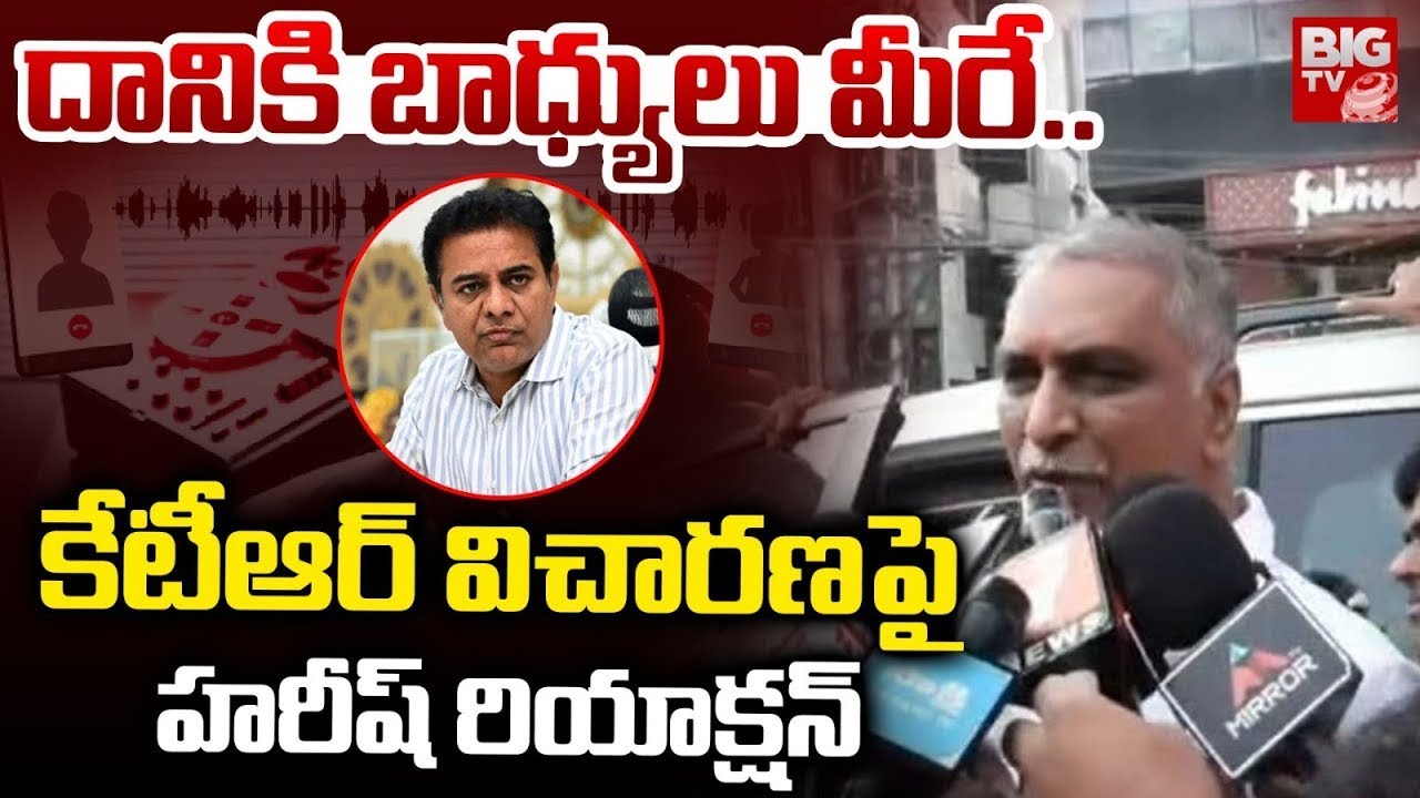 Harish Rao Reaction on KTR SIT Investigation | కేటీఆర్ విచారణపై హరీష్ రియాక్షన్ | Phone Tapping Case