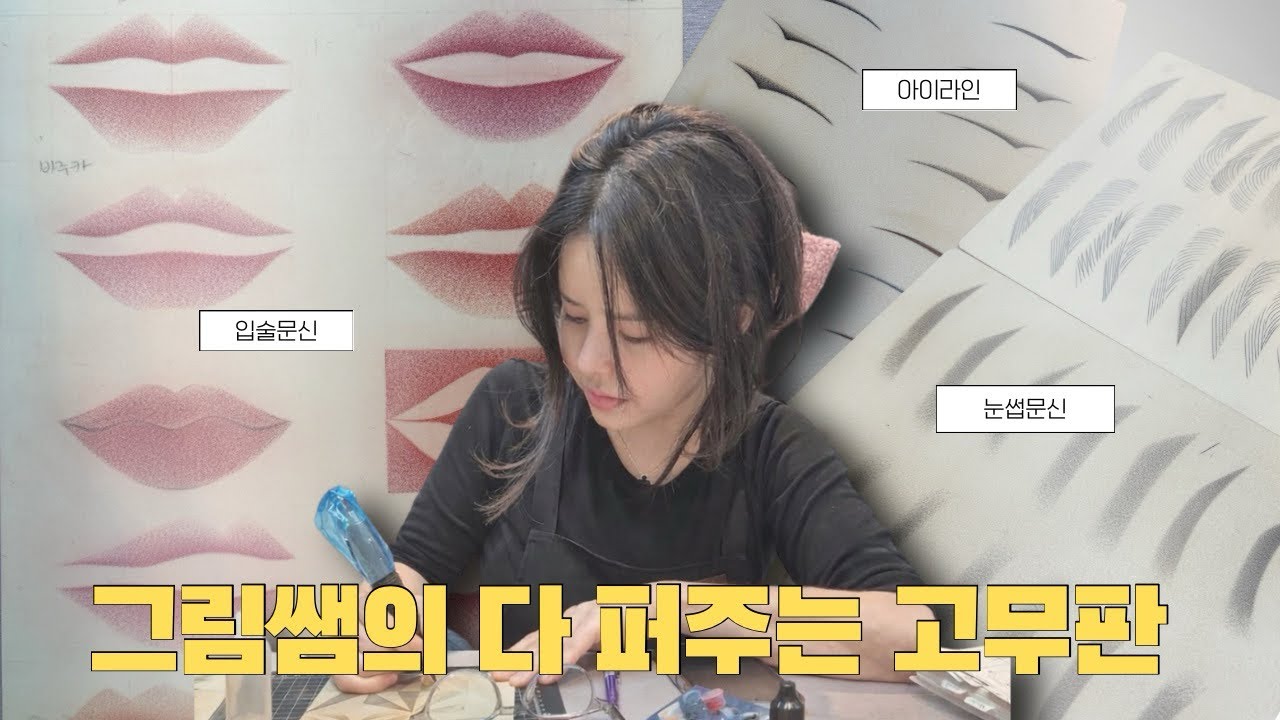 눈썹·아이라인·입술까지그림쌤이 다 퍼주는 고무판연습법