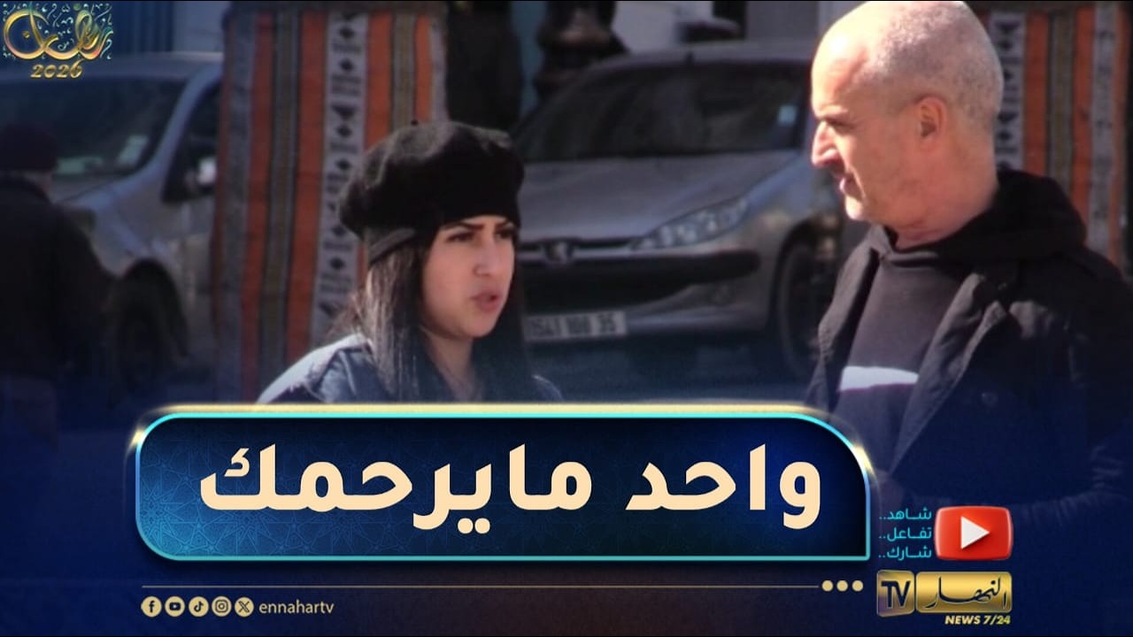دزيري مأصّل / هكذا يتعامل الجزائري مع فتاة هربت من المنزل بسبب المشاكل