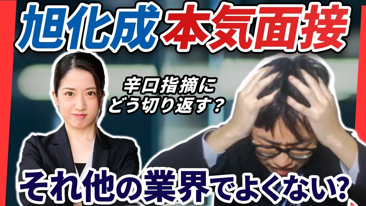 旭化成の面接練習したら現役アドバイザーから叱責!? 化学メーカー業界への志望動機はどう説明するのか