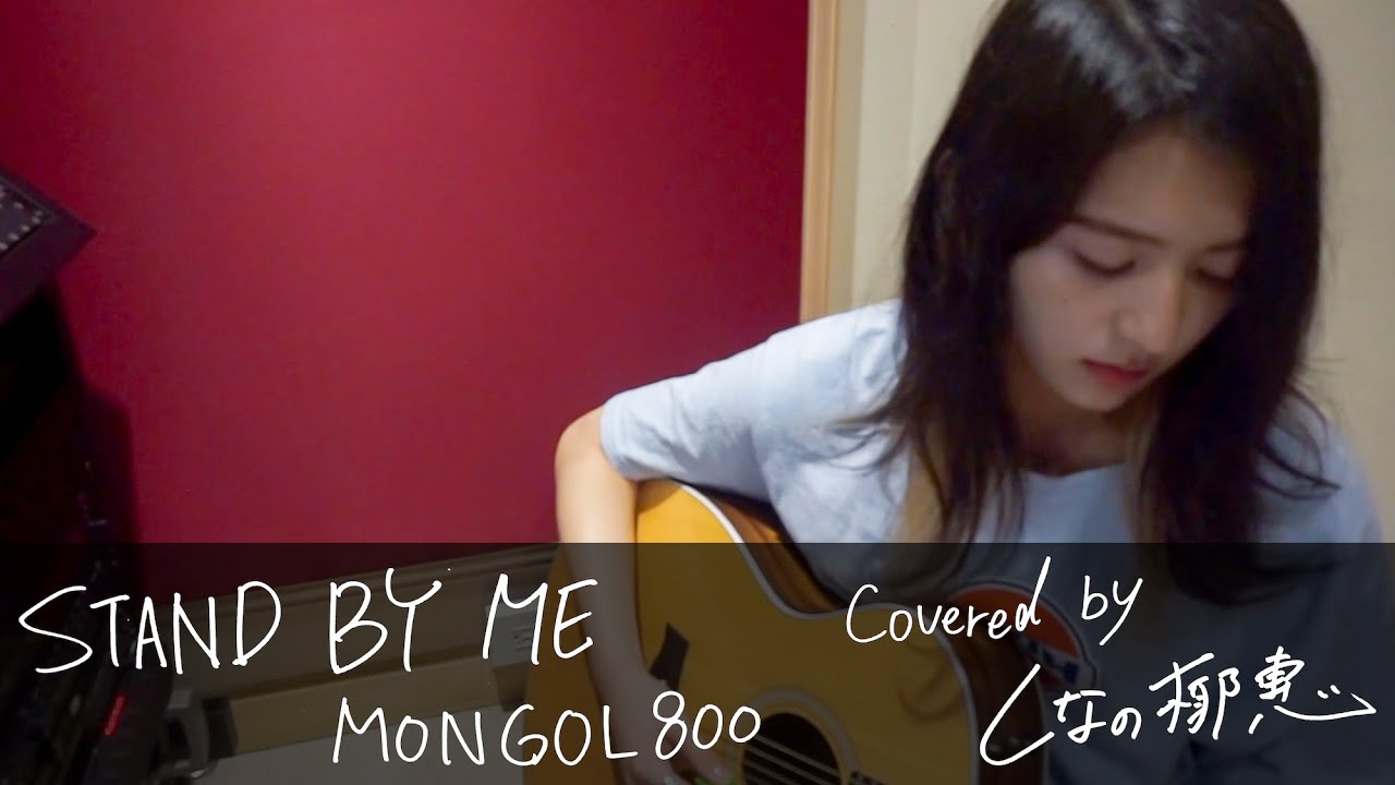 MONGOL800『STAND BY ME』Covered by しなの椰惠（Shinano Yae）
