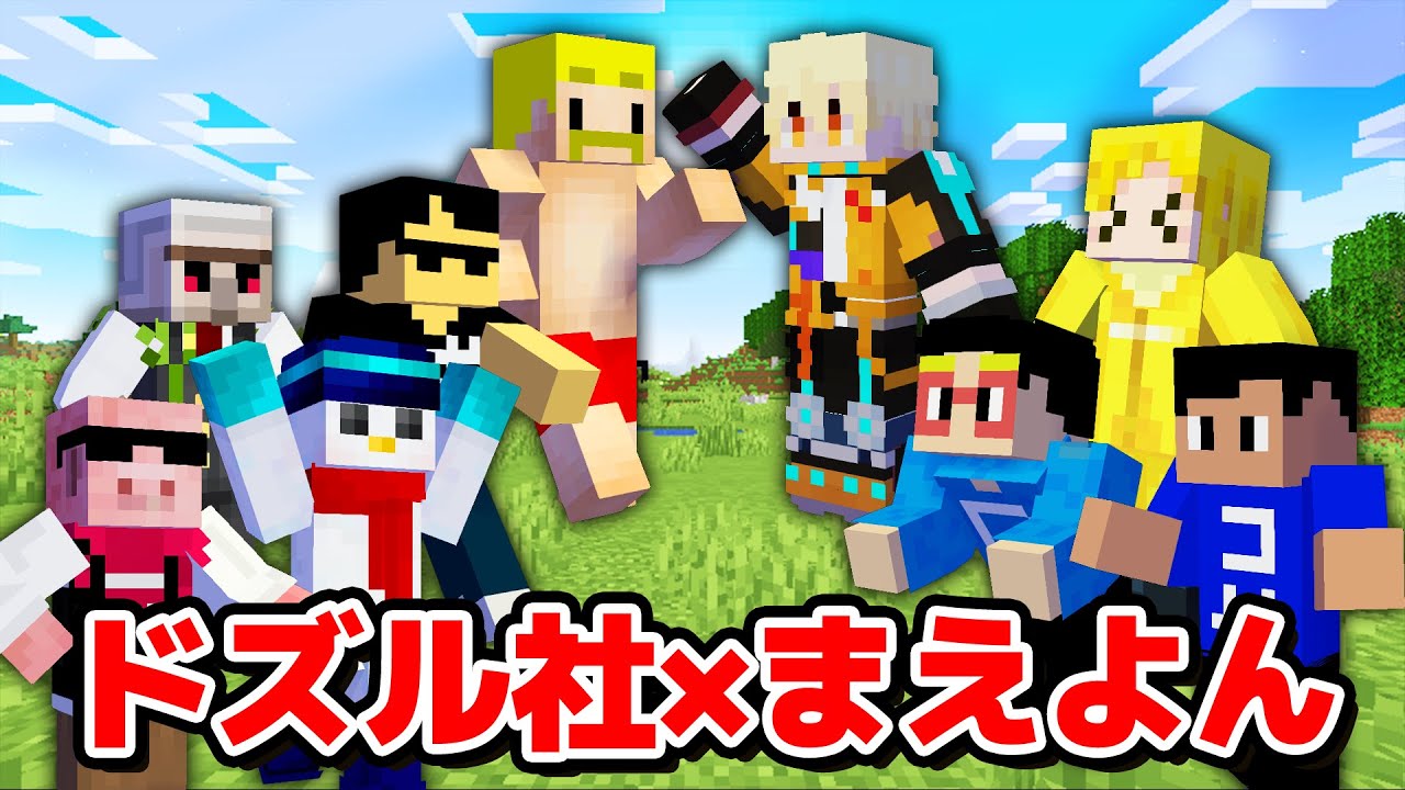 【マイクラ】神回：激アツコラボ爆誕！ドズル社&まえよん全員で