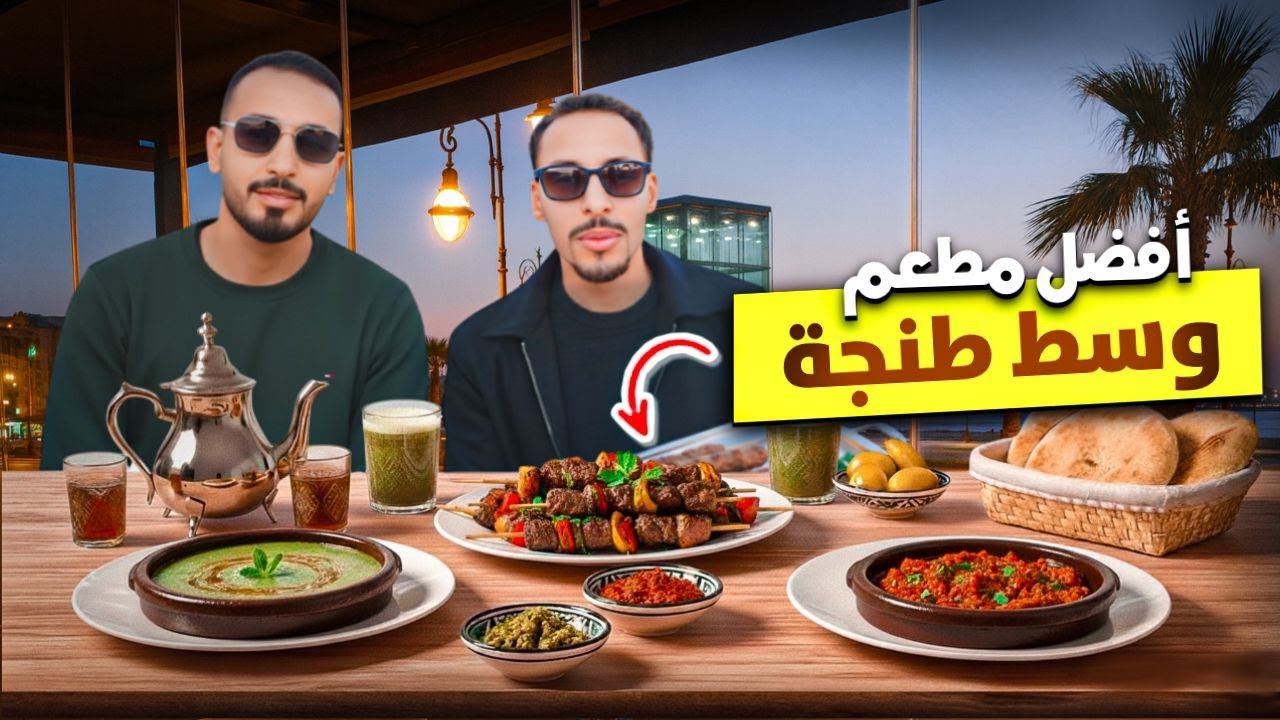 100 دراهم في أفضل مطعم شعبي في وسط مدينة طنجة Best restaurant Tangier