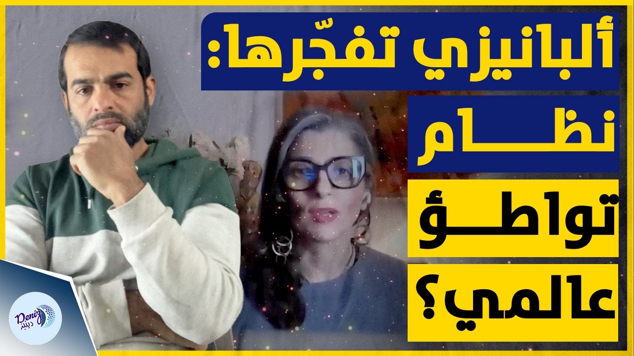 المقررة الأممية لفلسـ .ـطين فرانشيسكا ألبانيز تفجـ ـ.رها: نظام تواطؤ عالمي؟