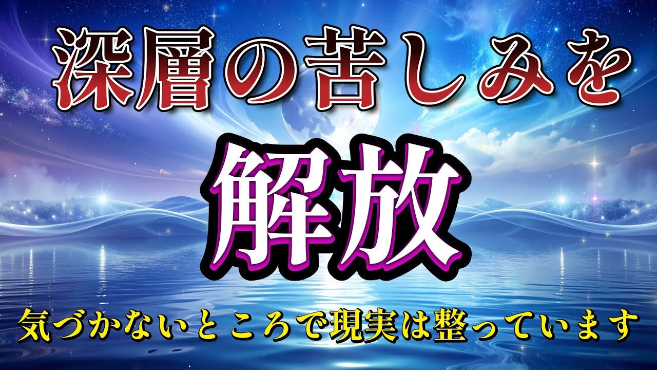 【深層解放】重たい流れが静かにほどけ眠っている間に苦しみが解放される｜気づかないところで現実は整う｜月光が潜在に届く夜の音｜432Hz × 528Hz