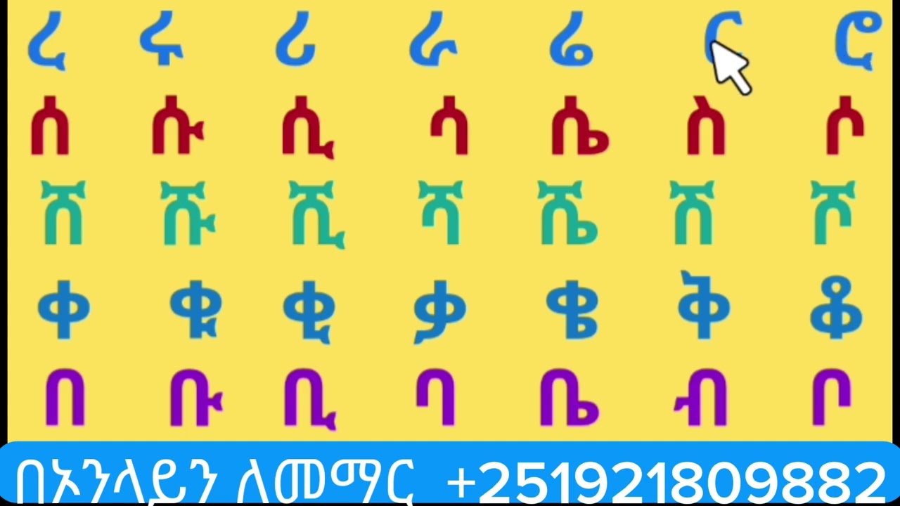 አማረኛ  ፊደላት   ከ   (ሀ---ነ)  ያሉት  Amharic  letter 
