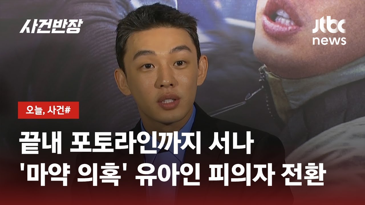 유아인에게 닥친 돌발 변수…'마약 수사' 결국 이렇게 끝나나 / JTBC 사건반장