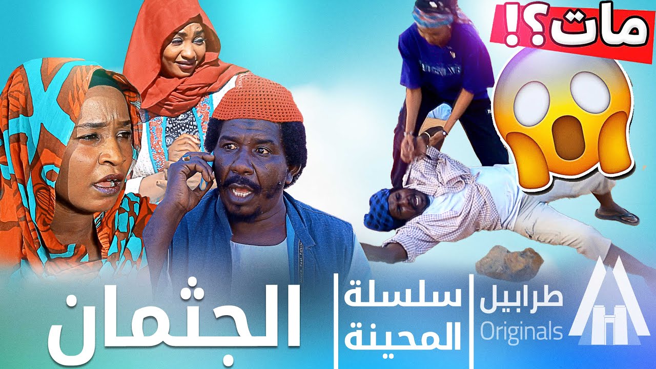 ووب علي راجلي اتوفي | محمد عبد الله موسي & الطاف بابكر | دراما سودانية 2026