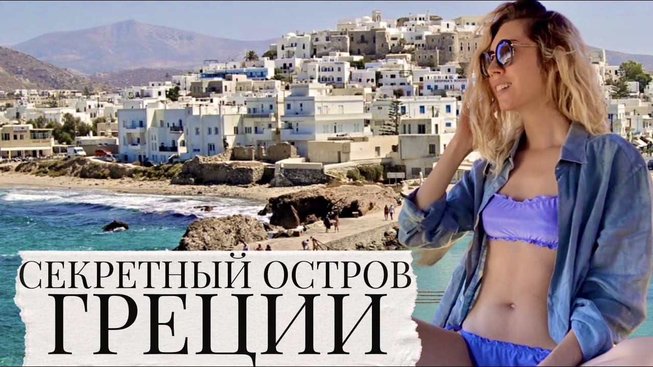 🏝Наксос , Греция . Топ Лучших мест на острове