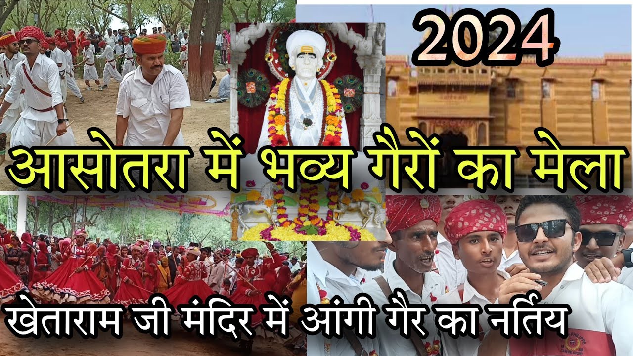 खेताराम जी मंदिर आसोतरा में भव्य आँगी गैर का नृत्य //श्री तुलसाराम जी महाराज ने दी सबको शाबाशी