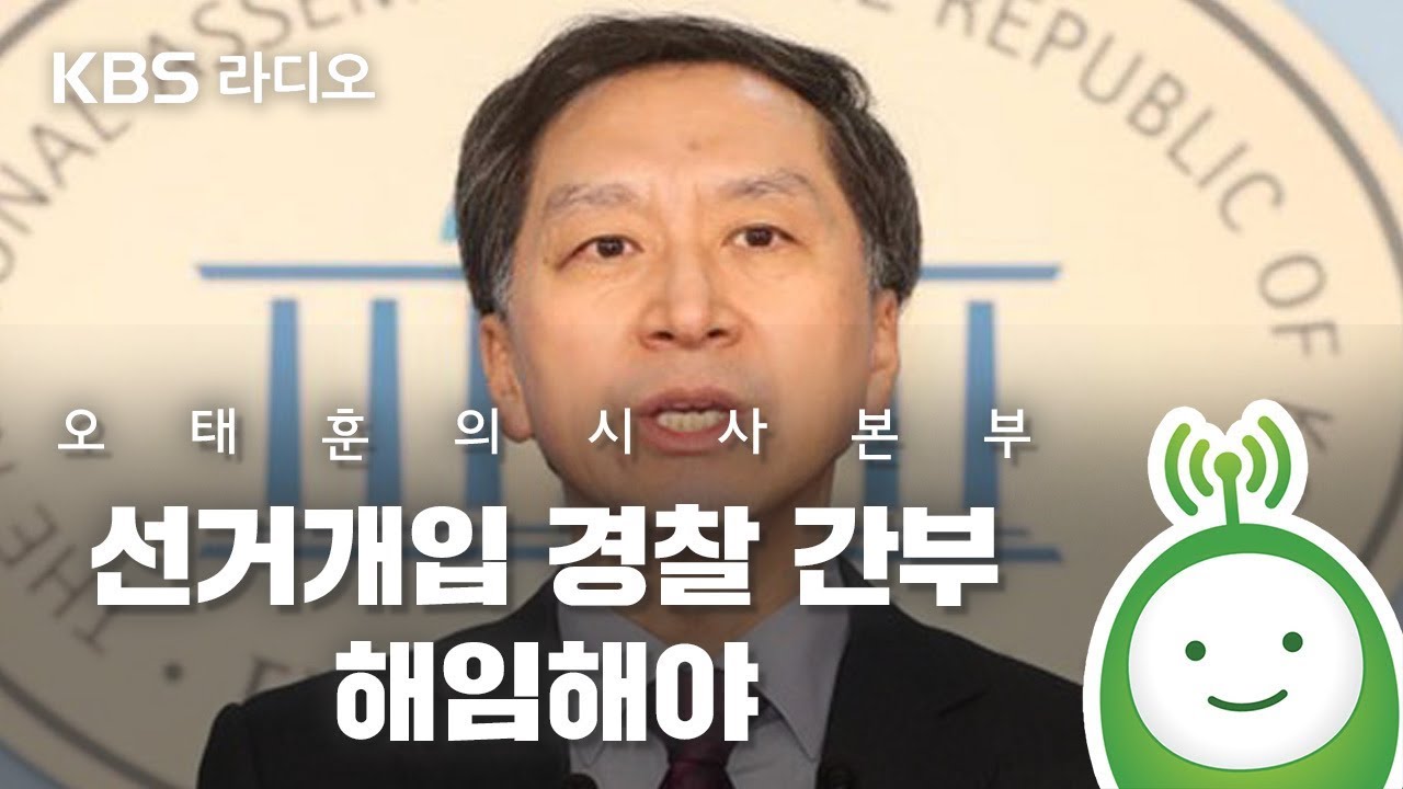 [오태훈의 시사본부] 김기현 前 울산시장 “선거개입 경찰 간부 해임해야”