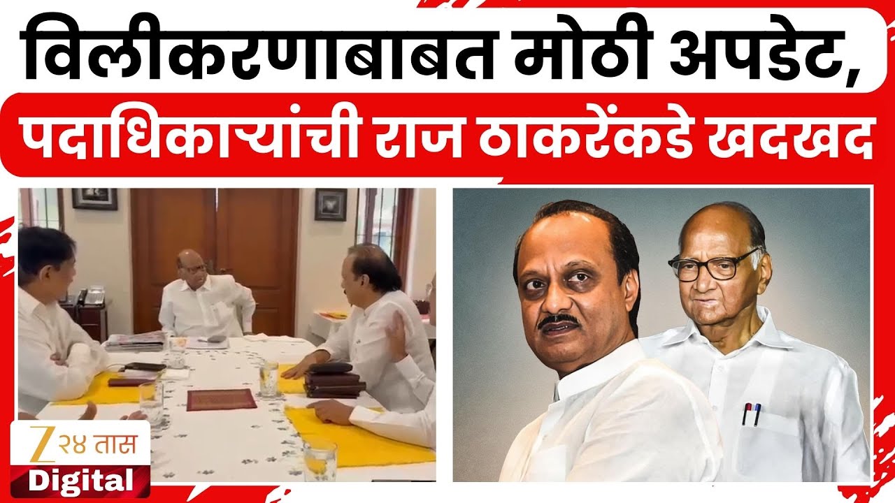 2 NCP Merger News | विलीकरणाबाबत मोठी अपडेट, 22 डिसेंबरला पार पडलेली बैठक