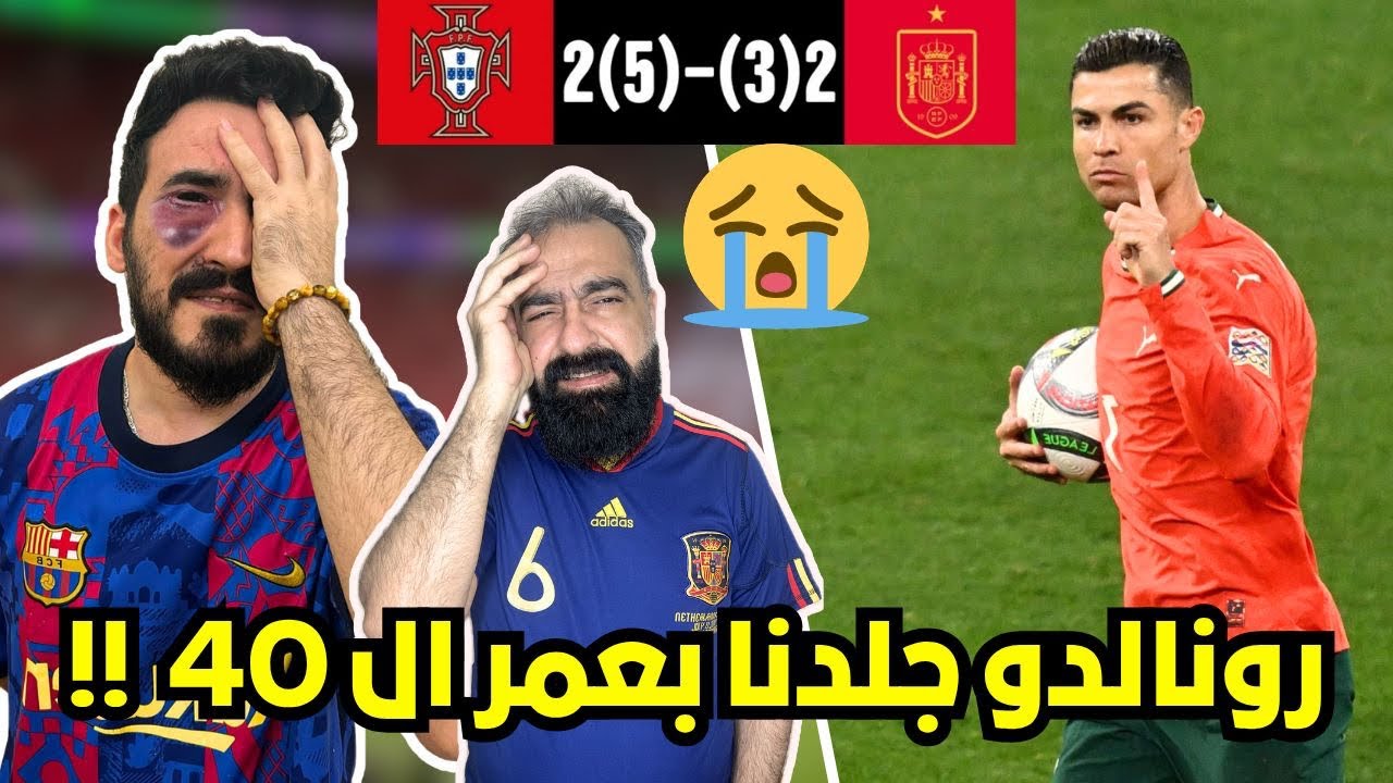 ردة فعل برشلوني و اسباني متعصب مباشرة 😭 على مباراة البرتغال و اسبانيا النهائي ( جلدنا الدون🤬 )