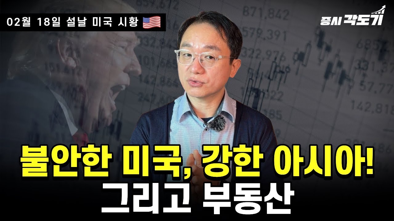 [2월 16일 수요일 미국시황] 불안한 미국, 강한 아시아! 그리고 부동산
