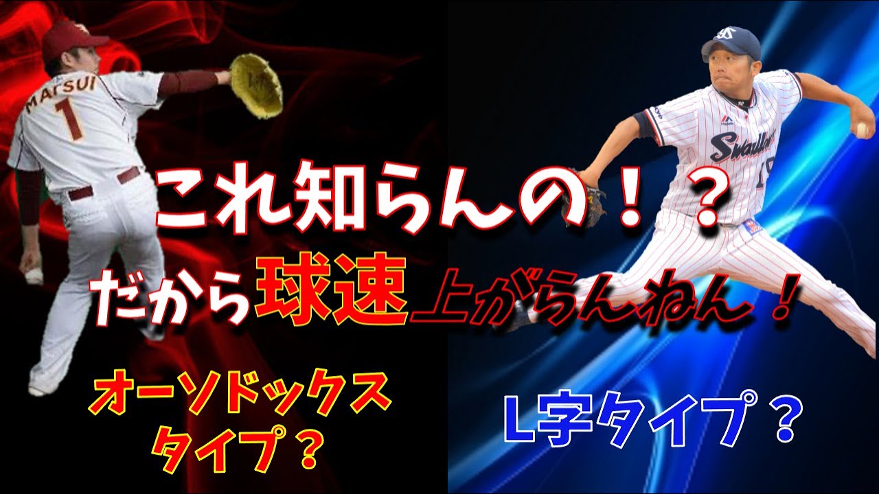 【左投手 球速アップ】球速アップしたいなら投球フォームのタイプを知ることが絶対条件！！！