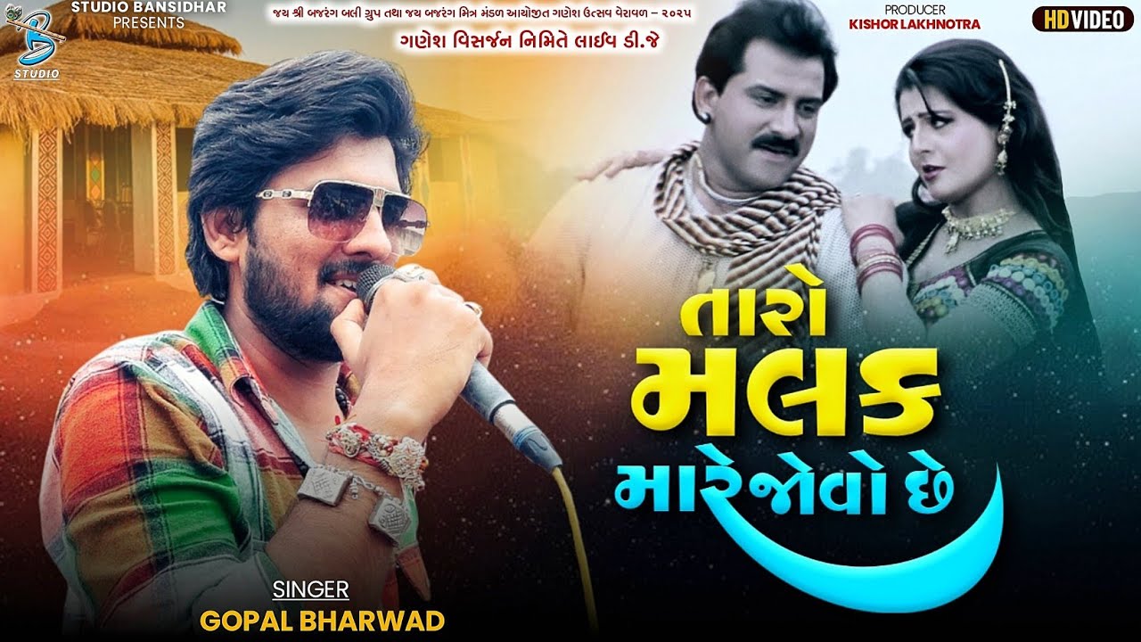 તારો મલક મારે જોવો છે | Taro Malak Mare Jovo Che | Superhit Gujarati Songs | Gopal Bharvad 