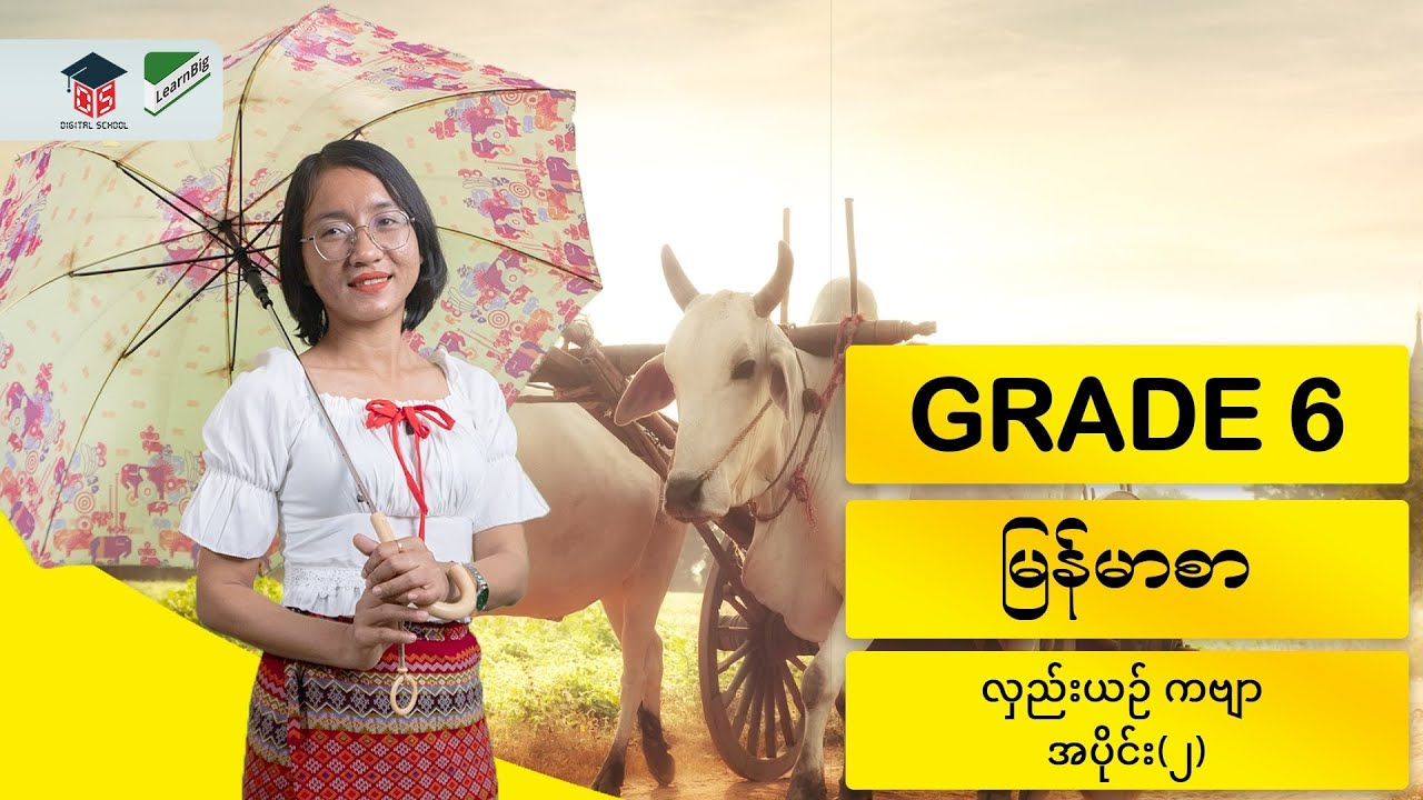 GRADE 6 / MYANMAR  လှည်းယဉ် ကဗျာ အပိုင်း (၂)
