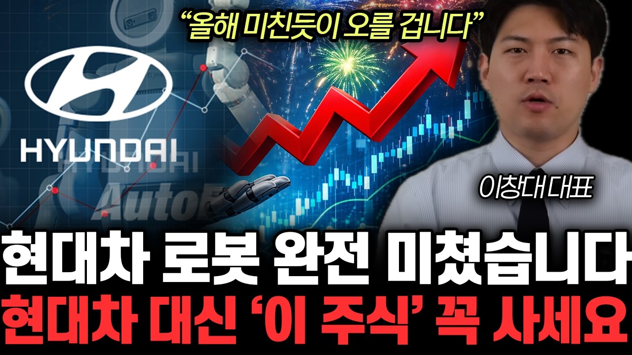 “현대차 역대급 상승 온다” 주도주 ‘이 3개 주식’ 사놓고 기다리면 큰 부가 될 겁니다 | 이창대 대표 2부