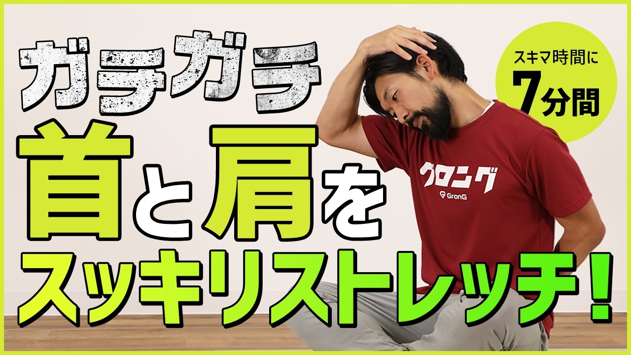 ガチガチな首と肩の疲れに！スキマ時間にすっきりストレッチ【7分間】