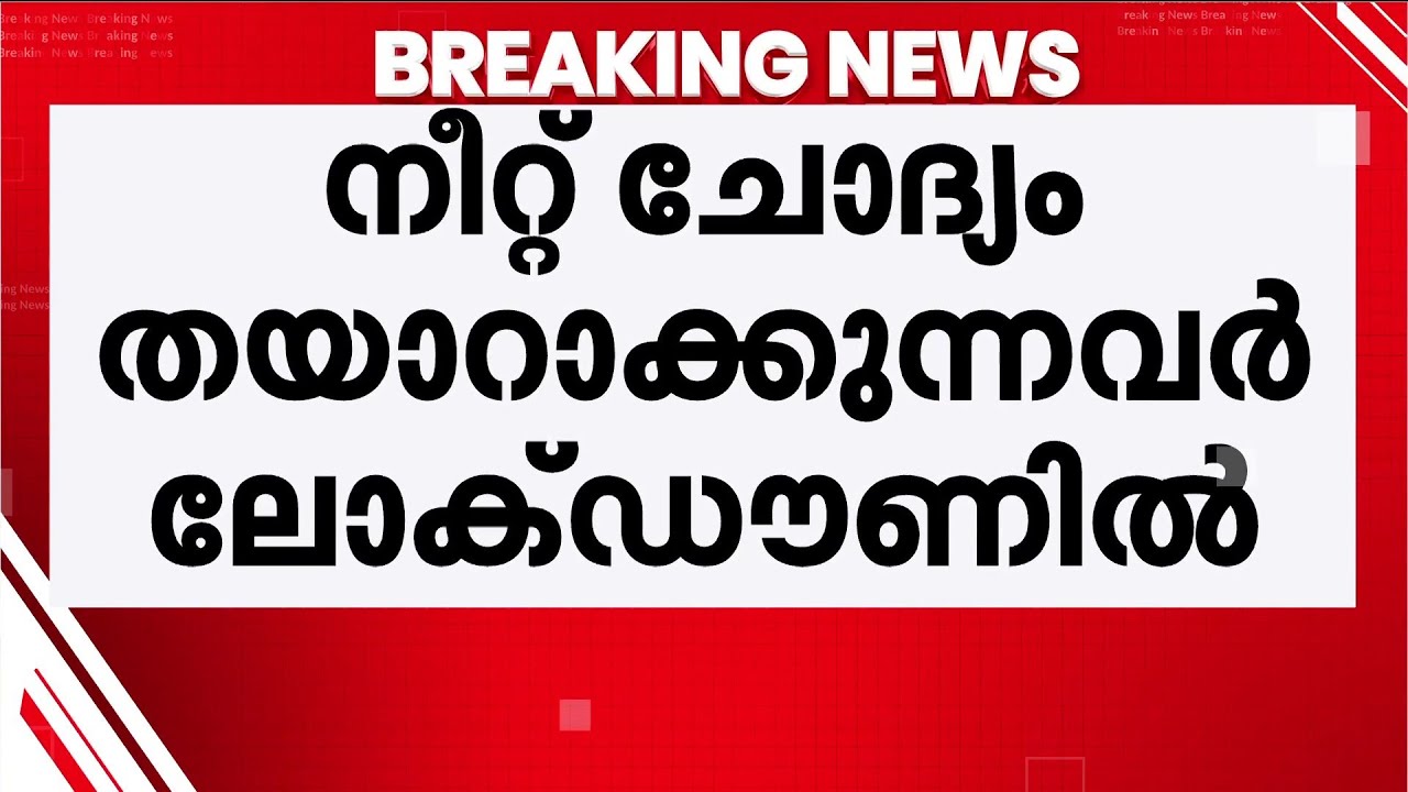 നീറ്റ് പരീക്ഷയുടെ ചോദ്യപേപ്പര്&zwj; തയാറാക്കുന്നവര്&zwj; ലോക്ഡൗണില്&zwj; | NEET Latest