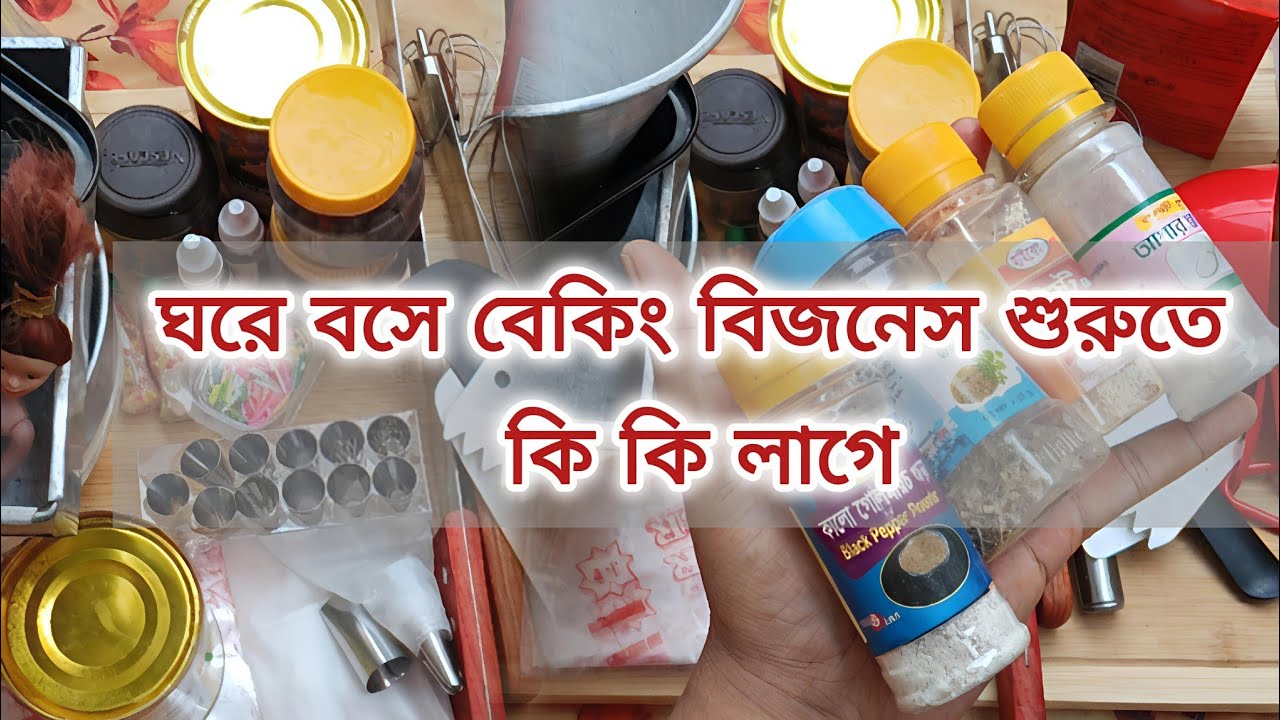 My basic Homemade Cake's Material ❗ অল্প পুঁজিতে ঘরে বসে শুরুতে কেক ও বেকিং বিজনেস দিতে যা যা লাগে