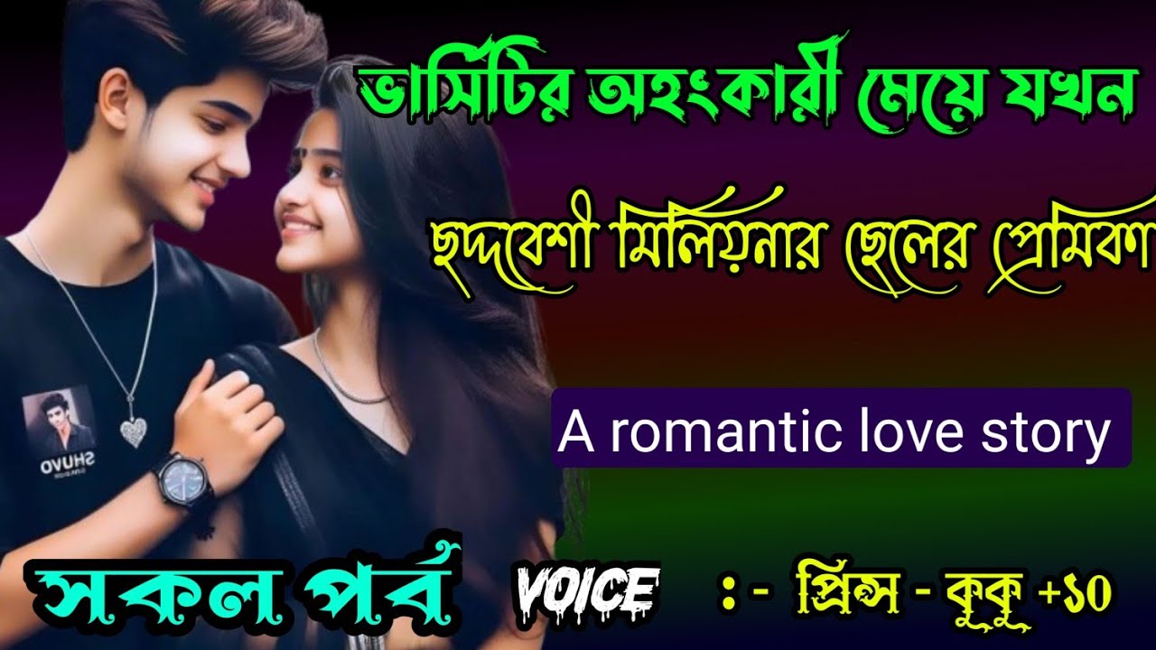 ভার্সিটির অহংকারী মেয়ে যখন ছদ্দবেশী মিলিয়নার ছেলের প্রেমিকা || সকল পর্ব || Ft :- Prince - kuku +20