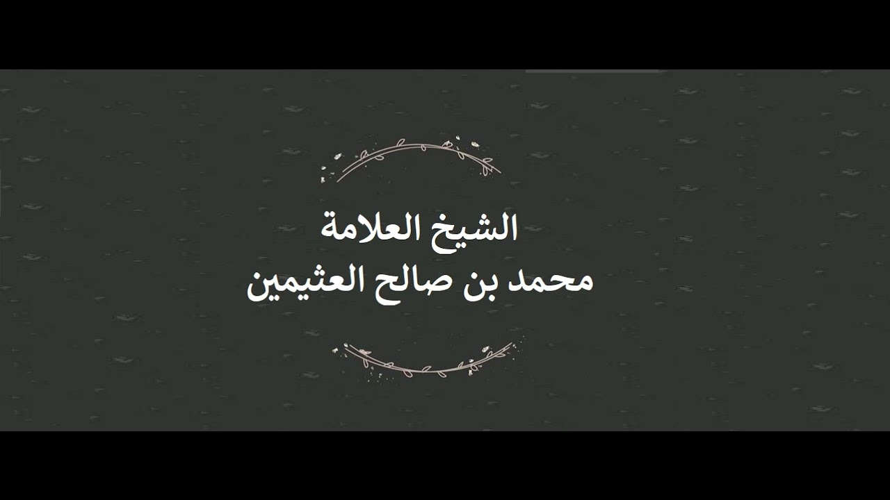 مناقشة بشأن كرة القدم - ابن عثيمين