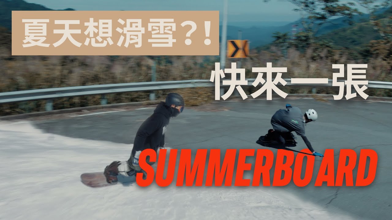 你多久沒體驗到滑行的快感？ 用Summerboard找回那滑行的美妙體感！ -  SnowSensei 3.0，全新製作，重磅出品！/ 夏天滑雪 / 滑雪模擬 / 陸地電動滑雪板