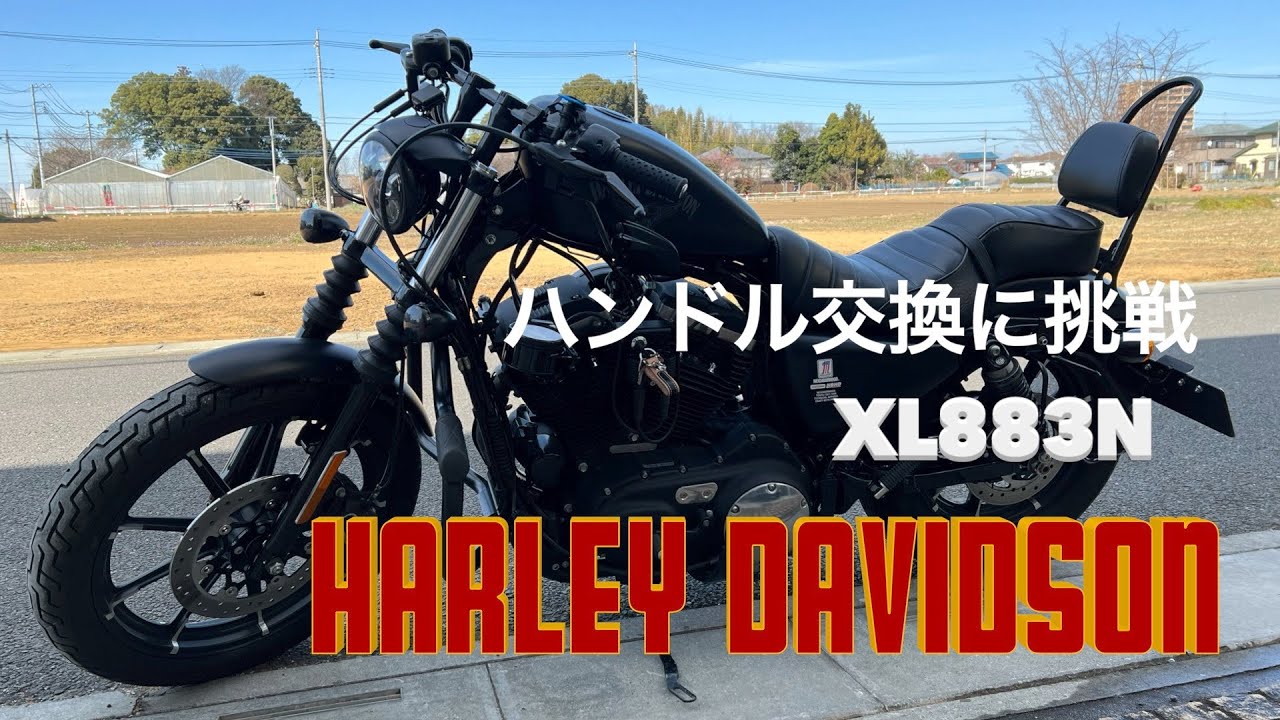 【XL883N】スポーツスターハンドルを交換してみよう