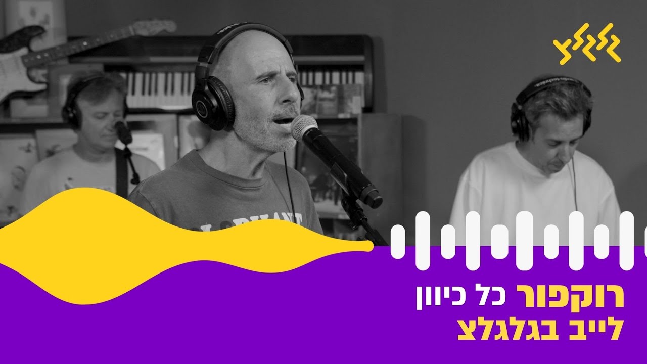 רוקפור - כל כיוון (חי באולפן גלגלצ)
