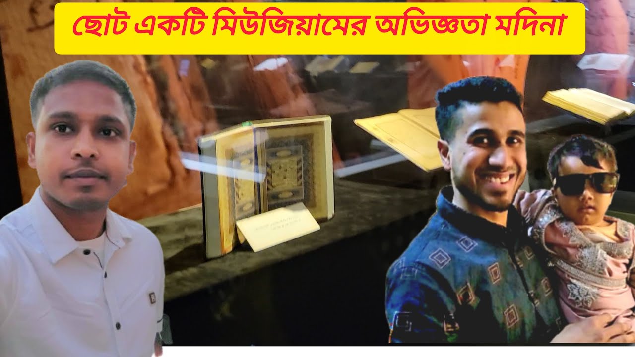 মদিনাতে ছোট একটি মিউজিয়ামের  অভিজ্ঞতা 