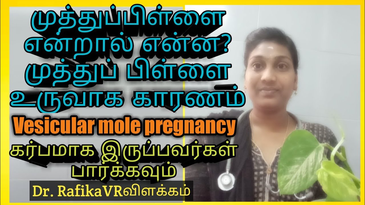 முத்துப்பிள்ளை கரு என்றால் என்ன மற்றும் அதன் காரணங்கள்||Vesicular mole pregnancy causes tamil