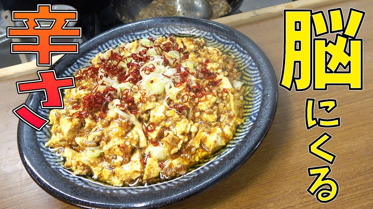 脳まで刺激が来る激辛マーボー豆腐を作ってみた