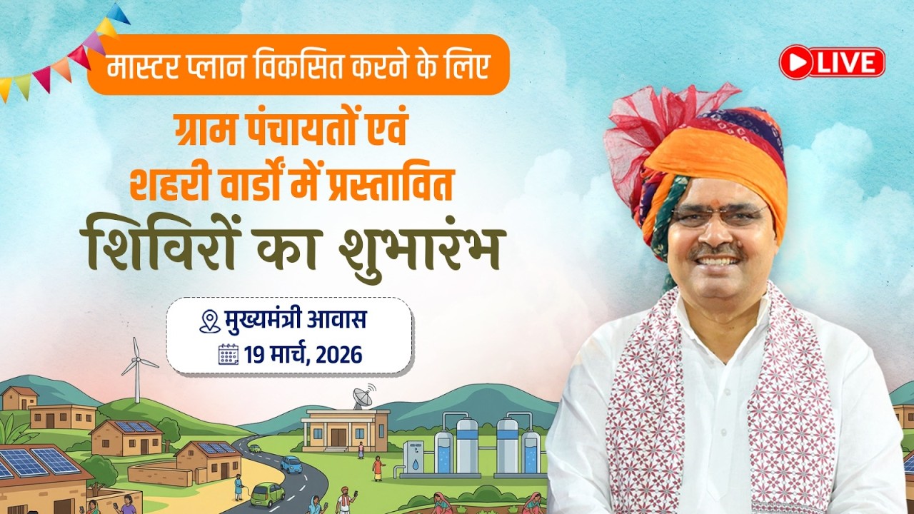 मास्टर प्लान विकसित करने के लिए ग्राम पंचायतों एवं शहरी वार्डों में प्रस्तावित शिविरों का शुभारंभ