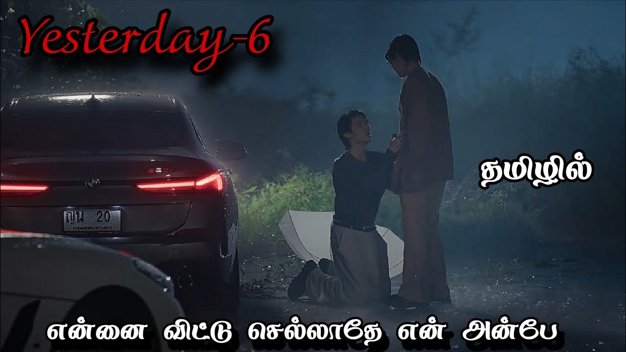 எஸ்டர்டே -6 thai bl explanation in Tamil