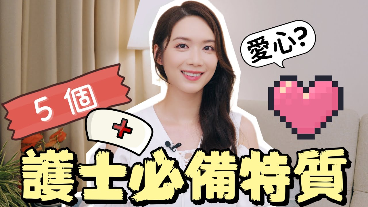 你適合入行嗎？做護士必備的5特質