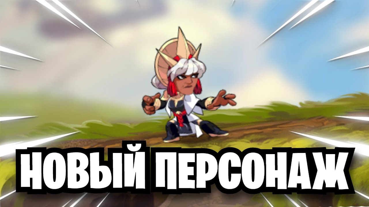 НОВЫЙ ПЕРСОНАЖ *ЛЕДИ ВЕРА* | BrawlHalla
