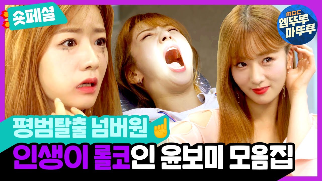 [제발 그 남자 만나지 마요] 평범함은 거부한다❌평범탈출 넘버원!☝ 인생이 롤코 그 자체인 💛윤보미 모음집💛 | #숏페셜 #엠뚜루마뚜루 (MBC201123방송)